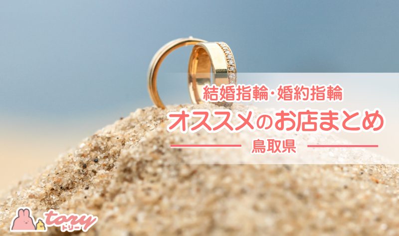💍【鳥取県で結婚指輪・婚約指輪を探すならココ】おすすめショップ8選[PR]
masa-ka.net/tory/wedding-r…

#トリー #toryspot  #トリー鳥取 #鳥取 #米子 #倉吉 #結婚指輪 #婚約指輪 #マリッジリング #鳥取ウェディング
