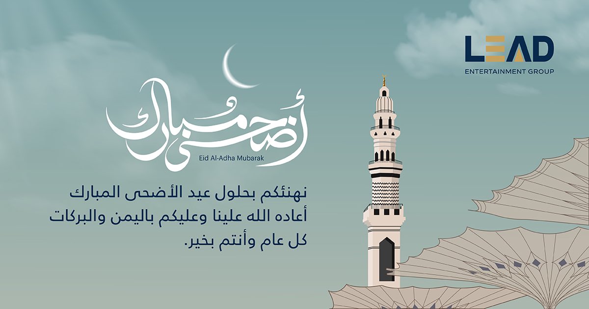 نهنئكم بحلول عيد الأضحى المبارك..
كل عام وأنتم بخير!