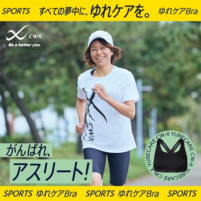【すべての夢中に、ゆれケアを！】

ワコールのコンディショニングウェアブランド＜CW-X＞より #スポーツゆれケアブラ の「サポートタイプ ハイ」をご紹介✨

マラソンやテニスなど、走ったり飛んだりするスポーツにもおすすめ💕

▼詳しくはこちら✔︎
cw-x.jp/spobra/yurecar…

#CWX 
#スポブラ