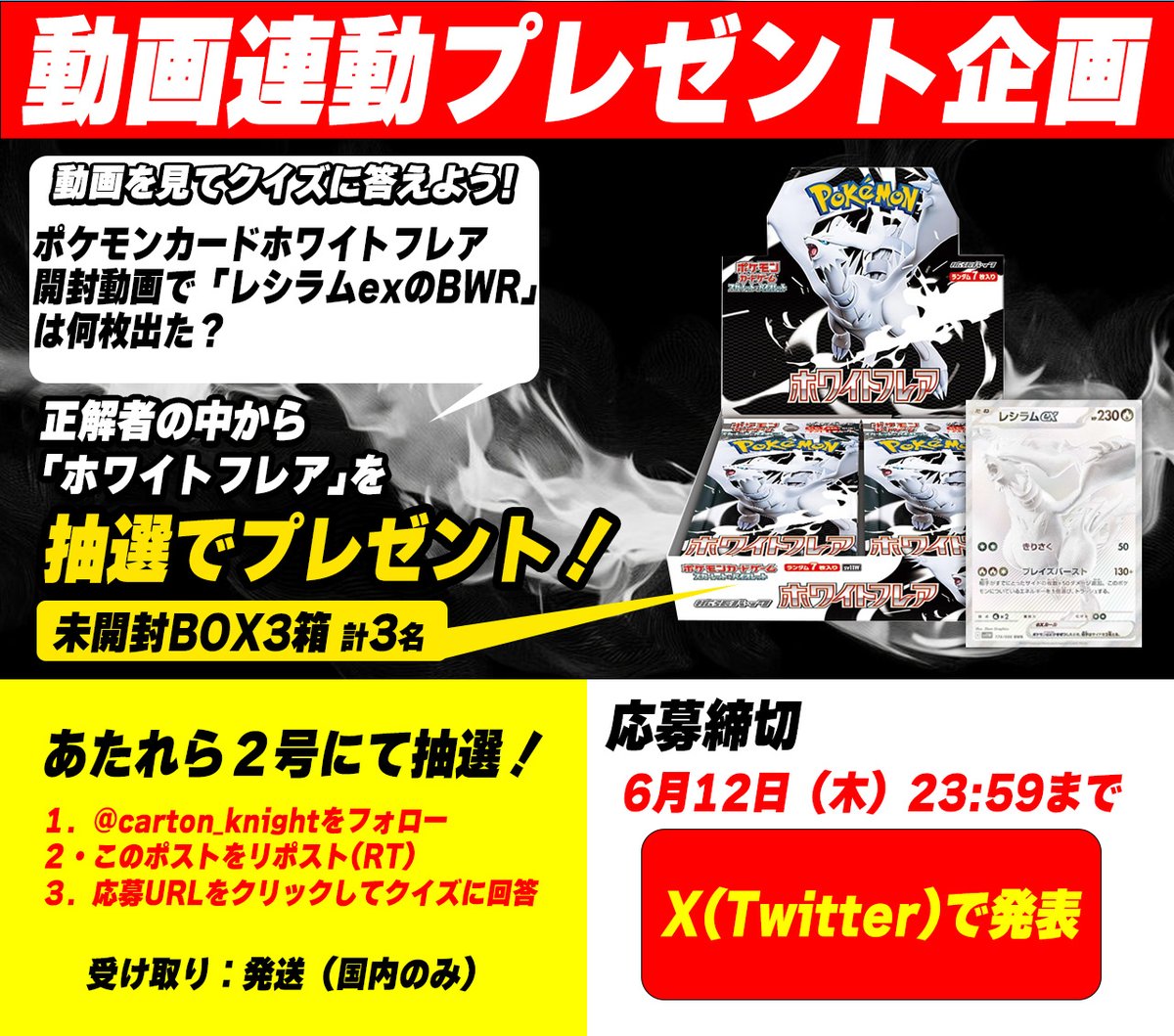 carton_knight's tweet photo. 🎁動画連動プレゼント企画🎁

ポケモンカードゲーム『ホワイトフレア』3BOX
計3名様にプレゼント‼️

🎯抽選方法🎯
@carton_knight ◀こちらのアカウントで発表

🔥参加方法🔥

①このツイートをリポスト
② @carton_knight をフォロー
③アンケートクイズに回答

アンケートクイズ▶《https://t.co/DxWe6Sao2g》
クイズの答えはこちらから▶《https://t.co/dpu1DRI3Wt》

✅応募締切✅
6月12日（木）23:59 まで
