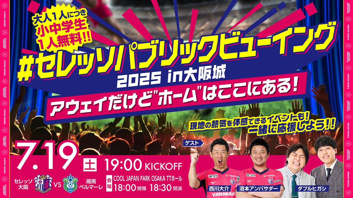 7/19(土)湘南戦
「#セレッソパブリックビューイング 2025 in 大阪城〜アウェイだけど”ホーム”はここにある！」開催！

#ダブルヒガシ のお二人、スタジアムDJの #西川大介 さん、#酒本憲幸アンバサダー とともにアウェイで戦う選手たちを応援しましょう！
cerezo.jp/news/2025-0606…

#セレッソ大阪