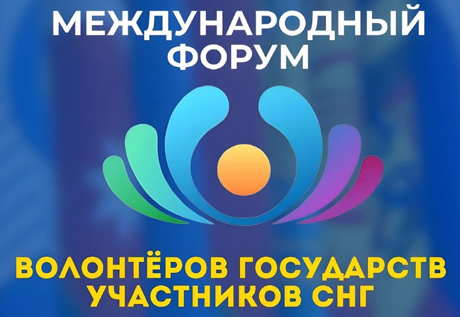 Положение о Форуме волонтеров Содружества Независимых Государств утверждено на очередном заседании Совета глав правительств СНГ 5 июня 2025 года в Душанбе eccis.org/news/29889