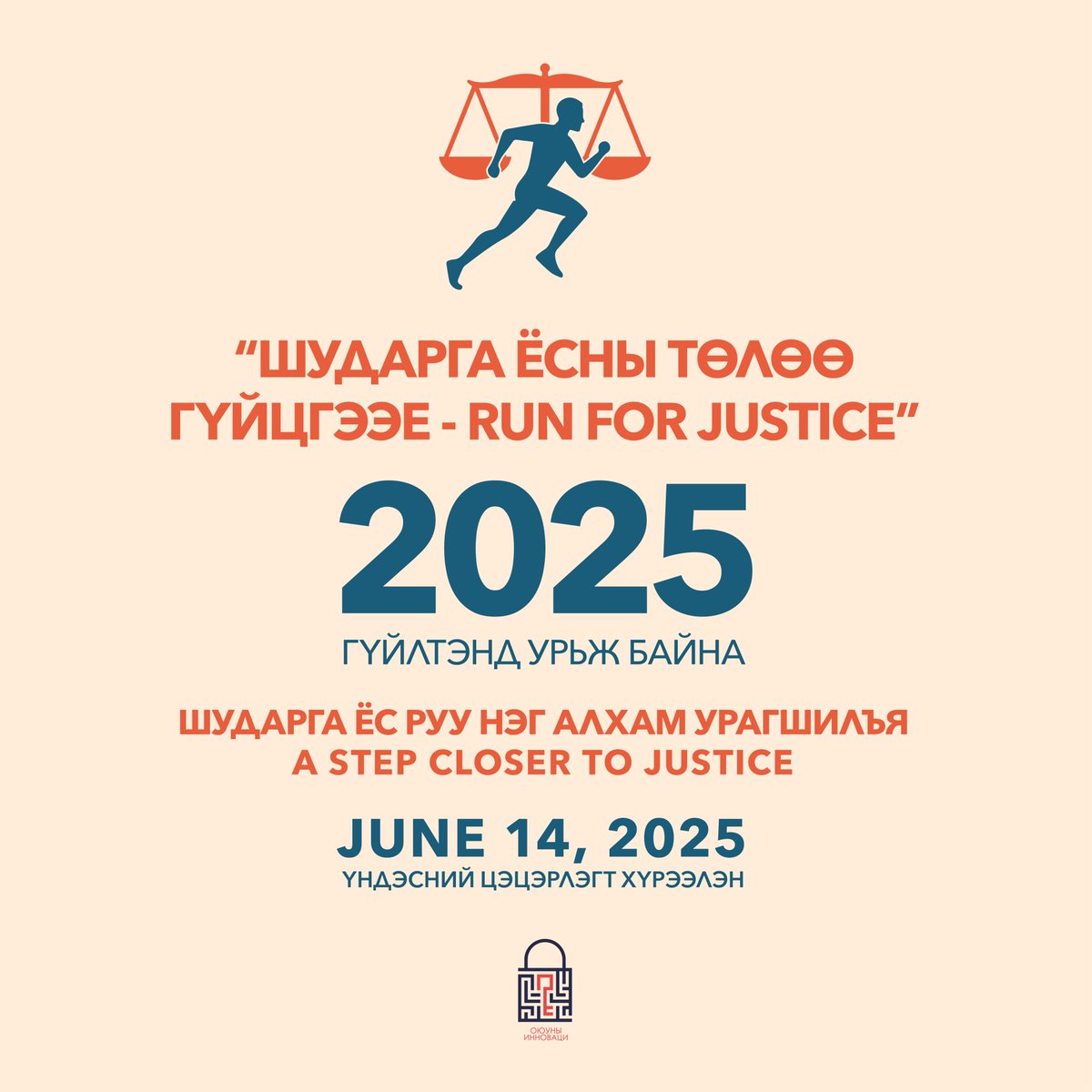 “Шударга ёсны төлөө гүйцгээе – Run for Justice” олон нийтийн гүйлтэд оролцохыг урьж байна legaldata.mn/news/439
