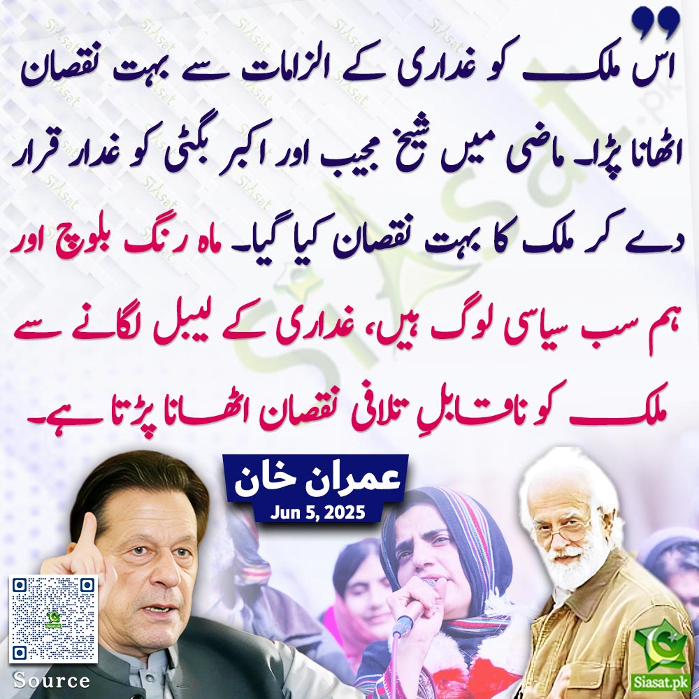 "اس ملک کو غداری کے الزامات سے بہت نقصان اٹھانا پڑا- ماضی میں شیخ مجیب اور اکبر بگٹی کو غدار قرار دے کر ملک کا بہت نقصان کیا گیا۔ ماہ رنگ بلوچ اور ہم سب سیاسی لوگ ہیں، غداری کے لیبل لگانے سے ملک کو ناقابلِ تلافی نقصان اٹھانا پڑتا ہے "عمران خان

#ImranKhan 
Link :