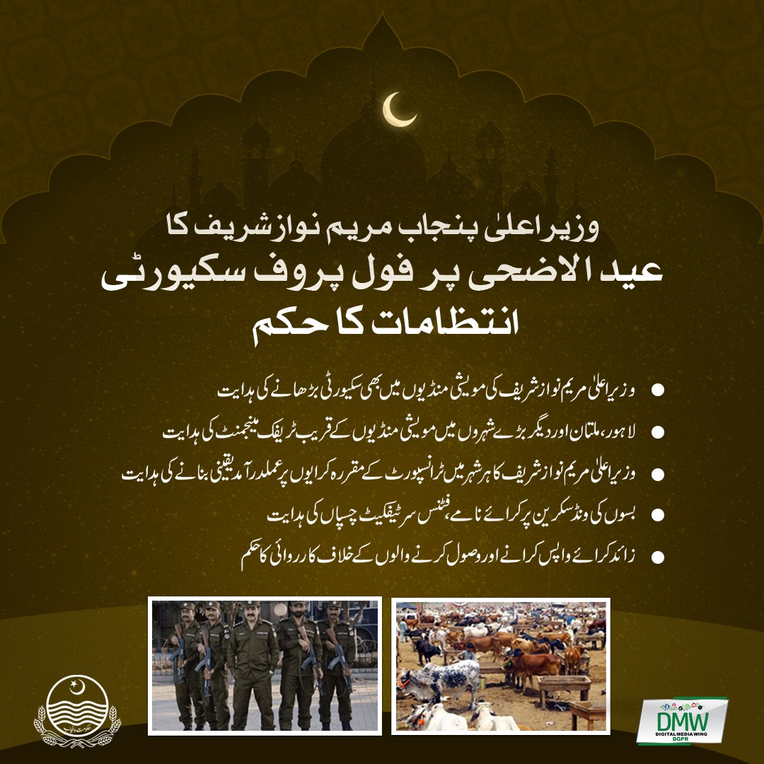 وزیراعلیٰ پنجاب مریم نوازشریف کا عید الاضحیٰ پر فول پروف سکیورٹی انتظامات کا حکم