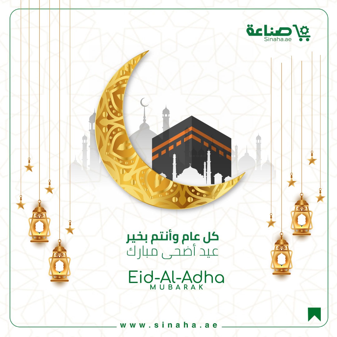 Sinaha_ae's tweet photo. منصة صناعة تهنئكم بمناسبة عيد الأضحى المبارك
كل عام وانتم بالف خير

Sinaha Platform congratulates you on the occasion of Eid Al-Adha.
May you have a blessed Eid.

#sinaha_platform #sinaha
#eiduladha #eidadh
#عيد_الاضحى #عيداضحى_مبارك
#منصة_صناعة #صناعة https://t.co/5VyKuYt6Wp