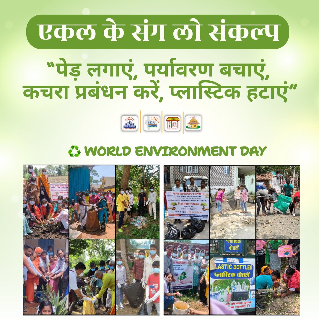 Ekal_bharat's tweet photo. World Environment Day के मौके पर Ekal ने उठाया कदम स्वच्छ और हरित भारत की ओर।

#WorldEnvironmentDay #EkalAbhiyan #PlantTrees #PlasticBan #EnvironmentAwareness #GreenIndia #SwachhBharat #GarbageManagement #EcoFriendly #EkalForNature #HaritBharat #EkalFoundation #RuralDevelopment https://t.co/YkJhBSLdC3