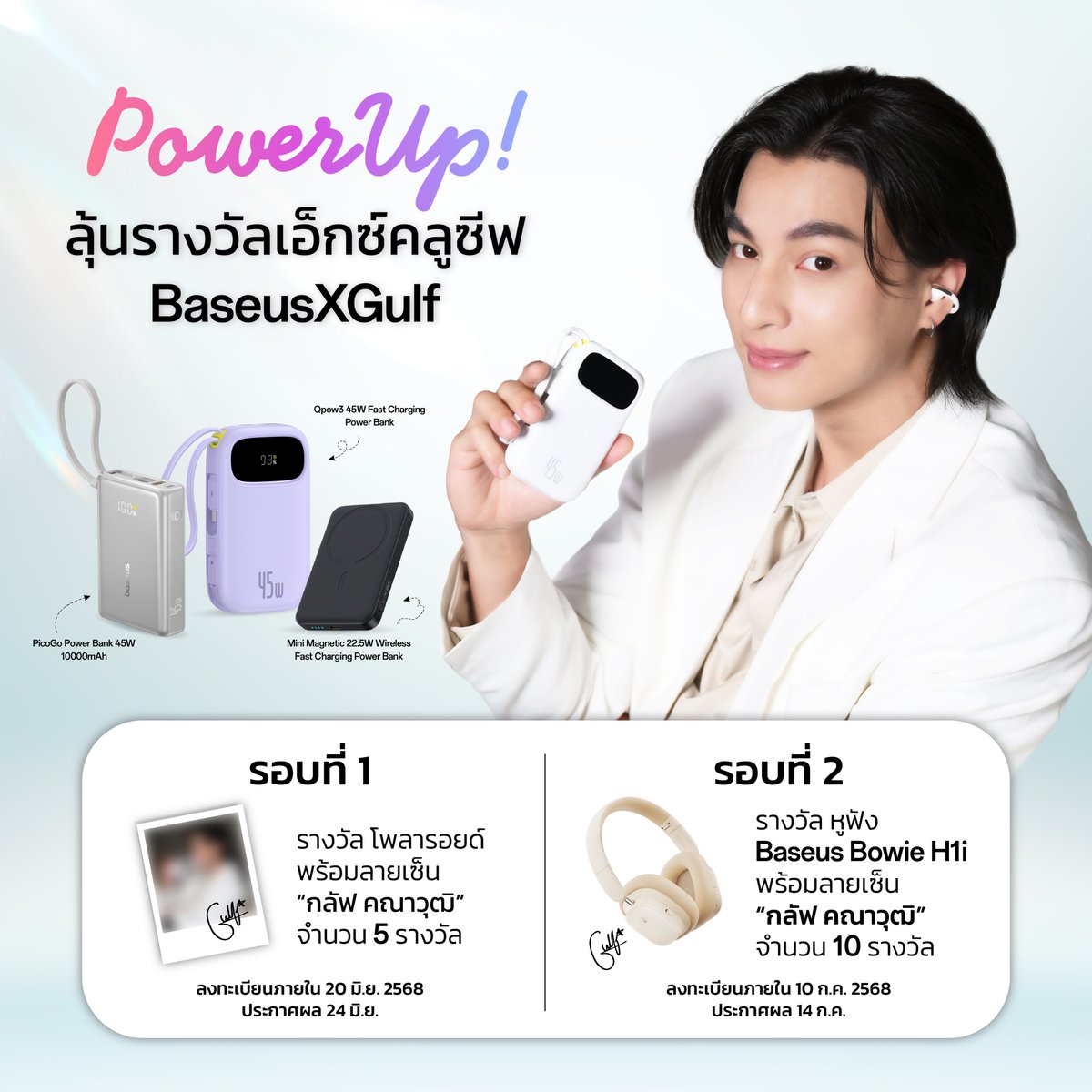 BaseusThailand's tweet photo. 📢✨ Baseus ชวนลุ้น! รางวัล Exclusive จาก "กลัฟ คณาวุฒิ" ฉลองพาวเวอร์แบงค์รุ่นใหม่!
.
เพียงซื้อพาวเวอร์แบงค์ Baseus รุ่นที่ร่วมรายการ ลุ้นรับของรางวัลสุดฟิน 2 ต่อ!
(Qpow3 45W, PicoGo 45W, Mini Magnetic 22.5W)
.
🗓️ ระยะเวลากิจกรรม: 6 มิ.ย. - 10 ก.ค. 2568
⚡️ รอบที่ 1 : ลุ้นภาพโพลารอยด์พร้อมลายเซ็น กลัฟ คณาวุฒิ (5 รางวัล)
ลงทะเบียนภายใน: 20 มิ.ย. 2568
ประกาศผล: 24 มิ.ย. 2568 (19:00 น.)
⚡️ รอบที่ 2 : ลุ้นหูฟัง Baseus Bowie H1i พร้อมลายเซ็น กลัฟ คณาวุฒิ (10 รางวัล)
ลงทะเบียนภายใน: 10 ก.ค. 2568
ประกาศผล: 14 ก.ค. 2568 (19:00 น.)
.
📌 ช่องทางการประกาศผล: บริษัทฯ จะประกาศรายชื่อผู้โชคดีอย่างเป็นทางการผ่าน Facebook : Baseus Thailand
.
อย่ารอช้า! ซื้อ Baseus Power Bank วันนี้ แล้วมาร่วมลุ้นกัน!
🌟Link Google Form สำหรับเข้าร่วมกิจกรรมและรายละเอียดเพิ่มเติม : https://t.co/QDPuYQGENJ
*เงื่อนไขเป็นไปตามที่บริษัทฯ กำหนด
*การตัดสินใจจากทางบริษัทฯ ถือเป็นที่สิ้นสุด
ช้อปสะดวกทุกช่องทางที่
🧡SHOPEE
Baseus Official Store : https://t.co/xGlrZYQCw1
Baseus Thailand : https://t.co/LM06gTCYWG
💙LAZADA
Baseus Official Store : https://t.co/2RgIDSqyVA
BaseusThailand : https://t.co/VNtyuPLHtM
🖤TIKTOK
Baseus.thailand : https://t.co/w3QUutg8Zf
#เบซุส
#Qpow3
#PicoGo
#MiniMagnetic
#BaseusFastChargePowerBank