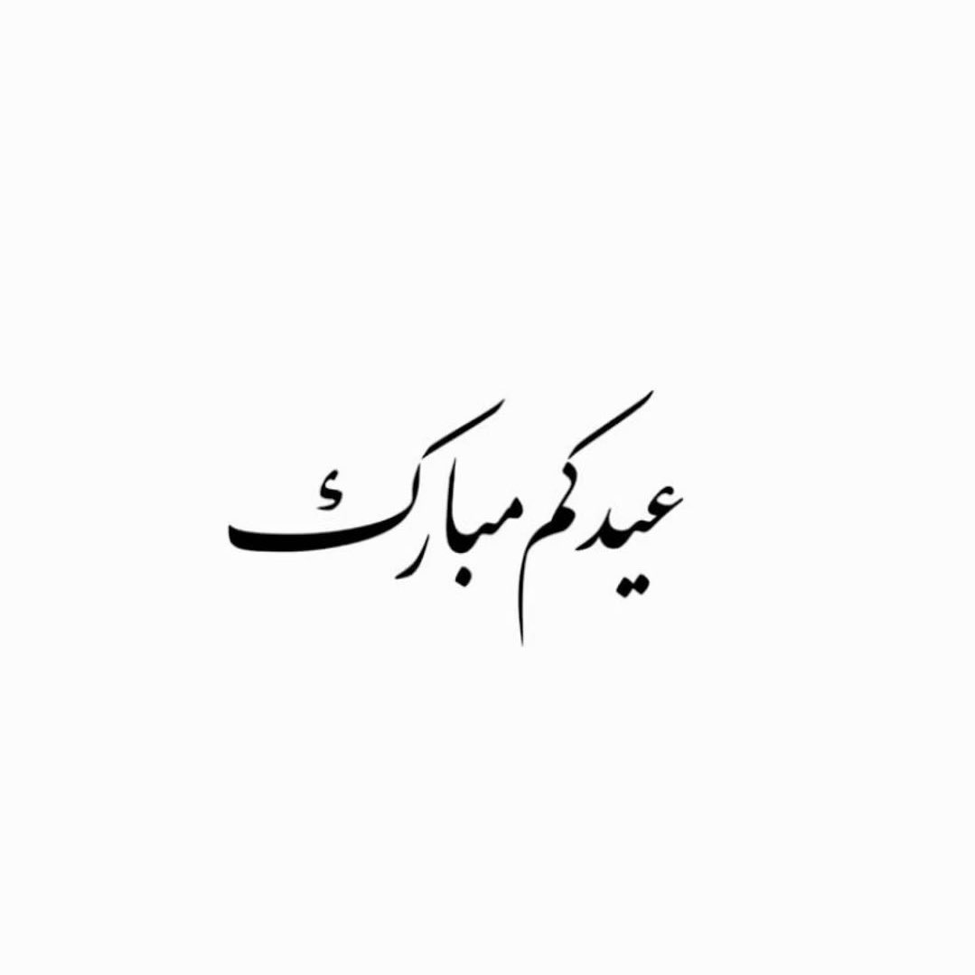 iih2l's tweet photo. #عيد_الأضحى_المبارك https://t.co/Yibe5oZqkS
