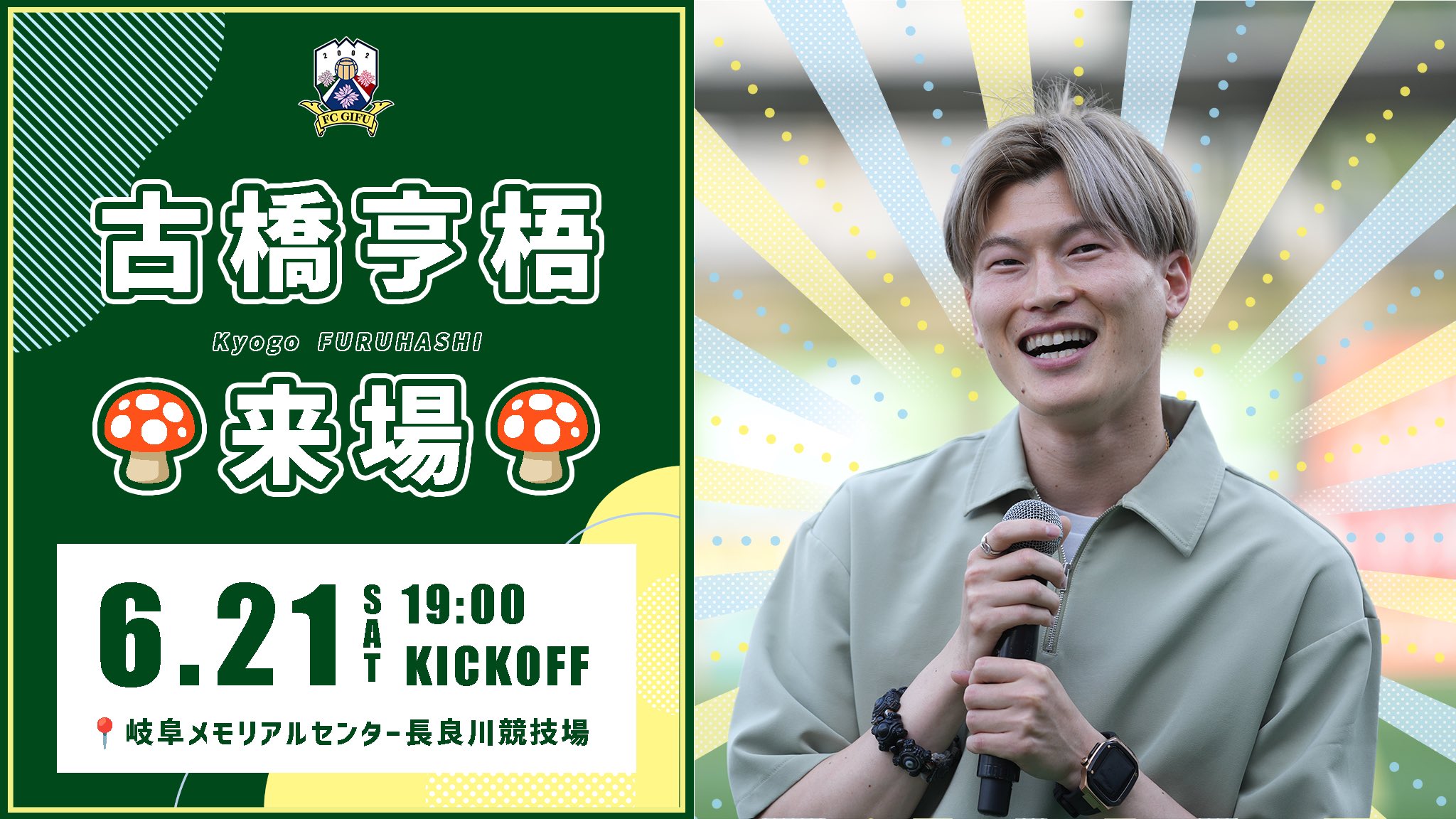 6/23（土）レノファ山口FC戦 古橋亨梧選手 月間MVP受賞