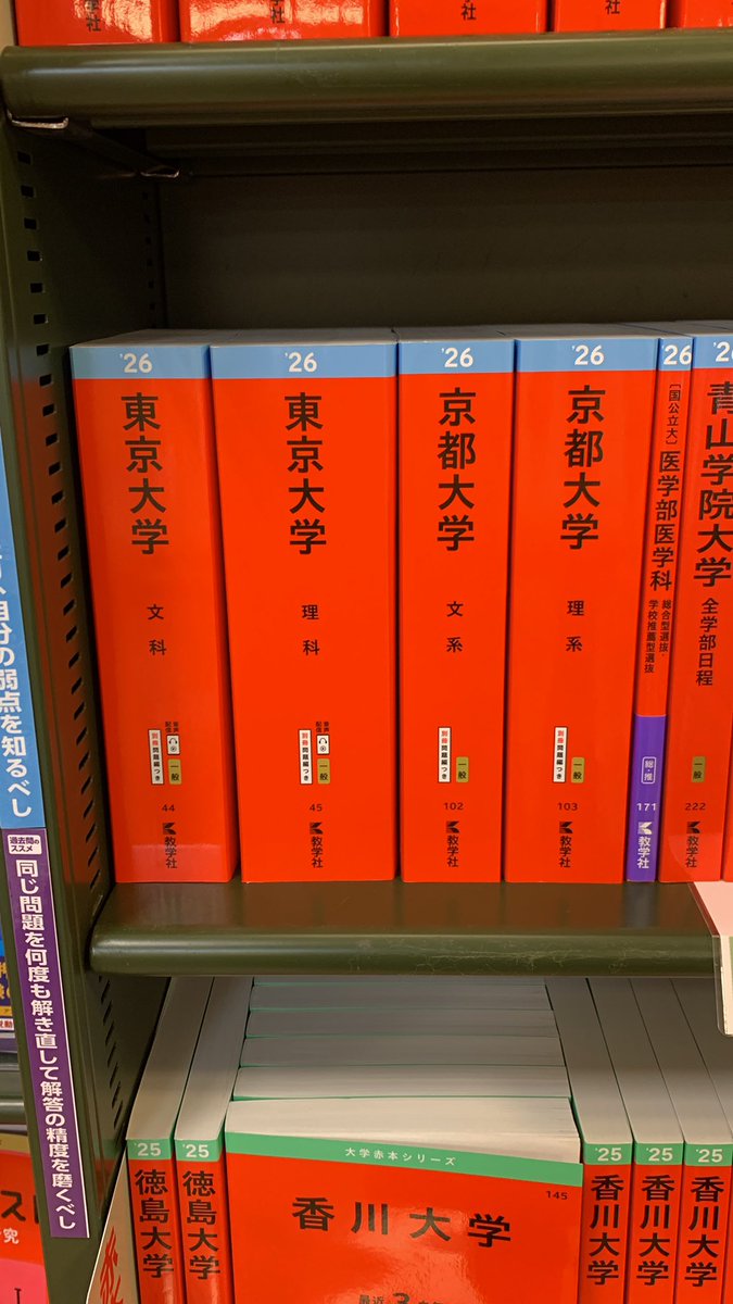 赤本2026年版続々入荷中！

東京大学　京都大学入荷しました

#高松オルネ 
#くまざわ書店