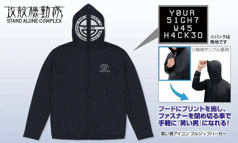 攻殻機動隊』“笑い男”なりきりパーカーが登場。フードのファスナーを