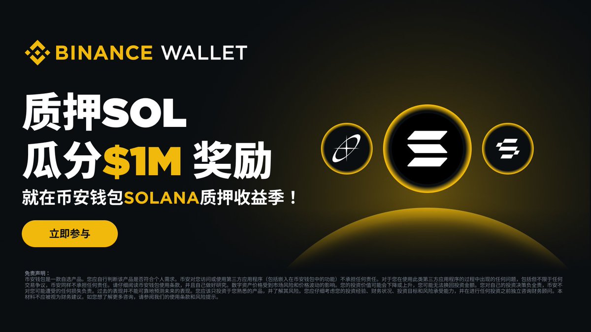来 #Solana 质押收益季， 瓜分百万美金🚀

💰在 #币安钱包 Solana 链质押 SOL 或 BNSOL 至 Fragmetric 或 Solayer 指定活动池或策略即可参与！

本次活动奖池包含 SOL、LAYER 代币及 Fragmetric 未来代币，多质押多收益🔥

了解更多✅binance.onelink.me/y874/w791xnn5?…