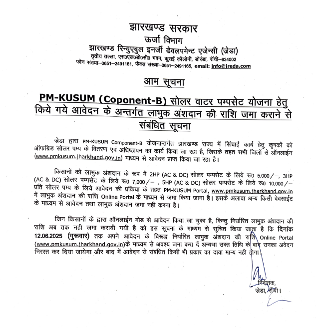 🚨 PM-KUSUM (Component-B) Alert – Farmers, Act Now!

Jharkhand Govt’s Solar Water Pump Scheme requires beneficiaries to deposit their contribution:

🌐 Pay Online Only: pmkusum.jharkhand.gov.in
⏰ Deadline: 12 June 2025 (Wed)