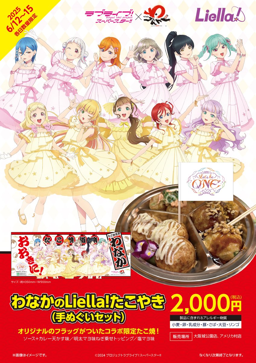 【コラボ情報】Liella! 6th LoveLive! Tour ～Let‘s be ONE～大阪公演の開催を記念して、たこ焼道楽 わなか×ラブライブ！スーパースター!!のコラボが決定しました🎉

手ぬぐい付きのオリジナルたこやき「わなかのLiella!たこやき」を販売します✨

■販売期間：6月12日(木)～6月15日(日)