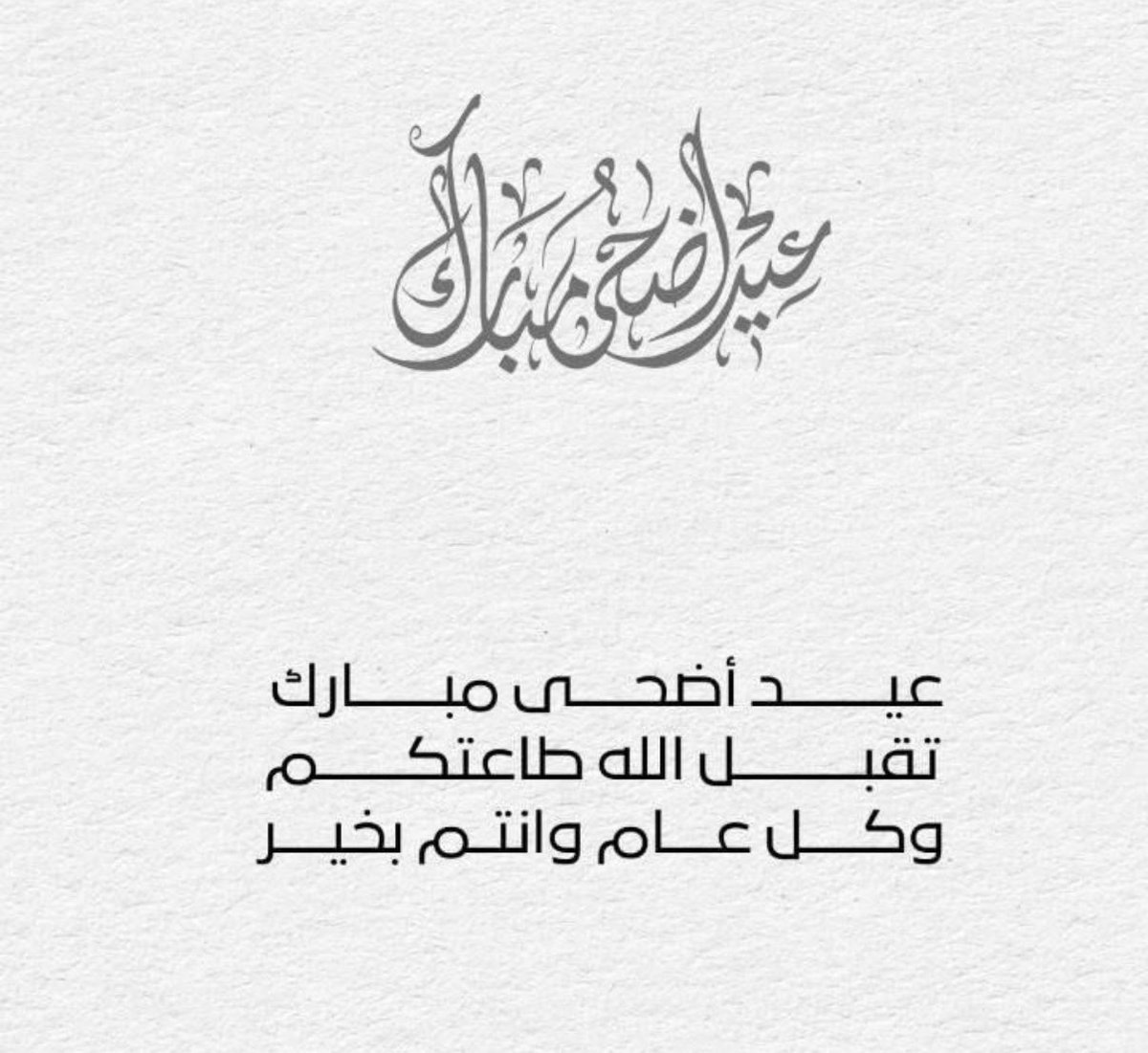 أهنئكم بقدوم عيد الأضحى المبارك
أعاده الله علينا وعليكم بالخير والمسرات 
وتقبل الله منا ومنكم صالح الاعمال 

وكل عام وأنتم بخير

#عيد_الأضحى_المبارك 
#كل_عام_وانتم_بخير