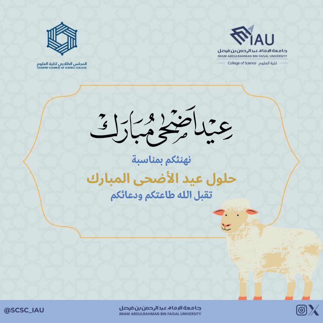 يهنئكم المجلس الطلابي لكلية العلوم بمناسبة حلول عيد الأضحى المبارك 🤍✨

كل عام وأنتم بخير✨
#جامعة_الإمام_عبدالرحمن_بن_فيصل | #كلية_العلوم
