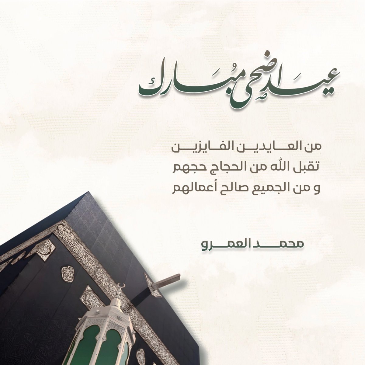 عيدكم مبارك 

و تقبل الله من الحجاج حجهم 
و من الجميع صالح اعمالهم

#عيد_الأضحى_المبارك 
#الحج_1446هـ