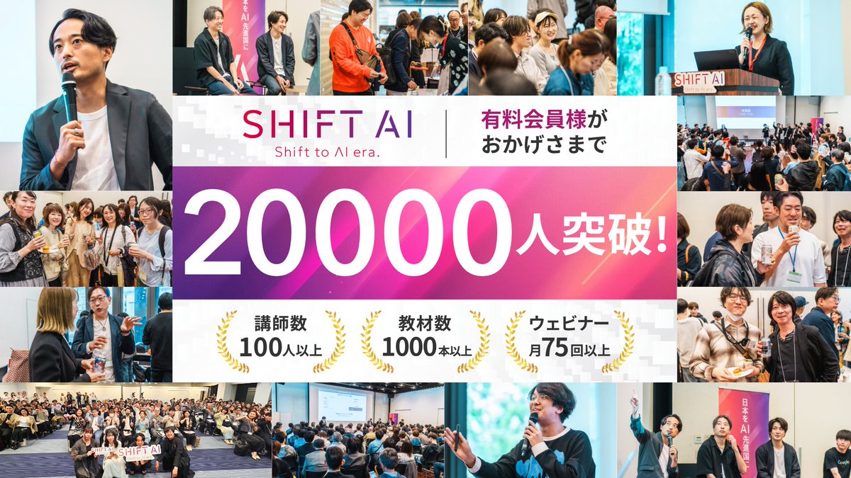 【感謝！会員数2万人突破！】

国内最大級のAI大学SHIFT AIが、会員数2万人となりました！

皆様の熱心な学び、素晴らしい講師陣、そして支えてくださるすべての方々に心より御礼申し上げます。