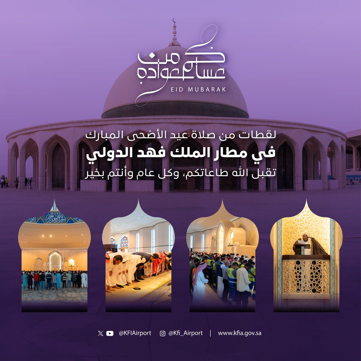 صلاة #عيد_الأضحى_المبارك 🕋
في #مطار_الملك_فهد_الدولي
نسأل الله أن يتقبل طاعتكم،
وكل عام وأنتم بخير ✨
