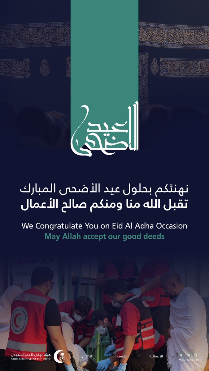We extend our heartfelt congratulations on the occasion of Eid Al-Adha.

May Allah accept the Hajj of the Guests of Allah and the good deeds of all,
and may He return this blessed occasion upon our nation with peace, prosperity, and blessings.

#SRCA 
#Ease_And_Tranquility