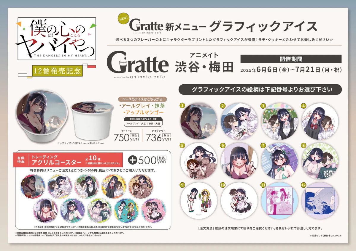 #僕ヤバ 12巻発売記念✨
アニメイトカフェ #グラッテ 開催中🥤

ラテ・クッキーの絵柄は全12種✨

有償特典《アクリルコースター》は
ご注文1点毎に1枚ランダムで
ご購入いただけます✨

さらにアニメイト渋谷・梅田では
グラフィックアイス🍨も！暑いし
いっぱい食べよう！
animate.co.jp/gratte/24025/
