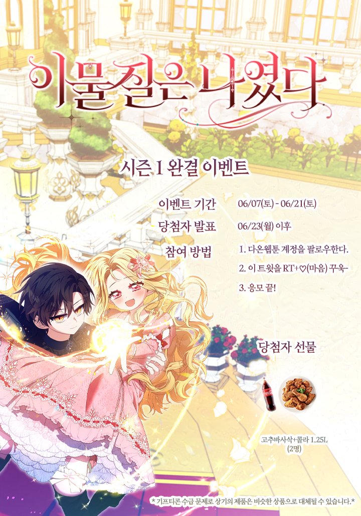 💘<이물질은 나였다>💘
✨시즌 1 완결 이벤트✨

안녕하세요, 독자님들!
<이물질은 나였다> 시즌 1이 마무리 되었습니다!

지금까지 지켜봐주신 독자님들께 감사드리며,
시즌 완결 이벤트에도 많은 관심부탁드립니다! 

✨지금 #카카오페이지 에서 만나요!✨page.kakao.com/content/655162…