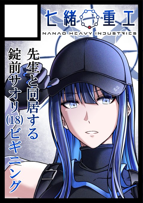 ◎貴方のサークル「七緒重工」は、土曜日 南地区 "r"ブロック-35a(南1ホール) に配置されました。

スペース頂けました!
以前から描いていた先生と同居する錠前サオリさん18歳が同居に至るまでの前日譚を描く予定です。
よろしくお願いします!! 