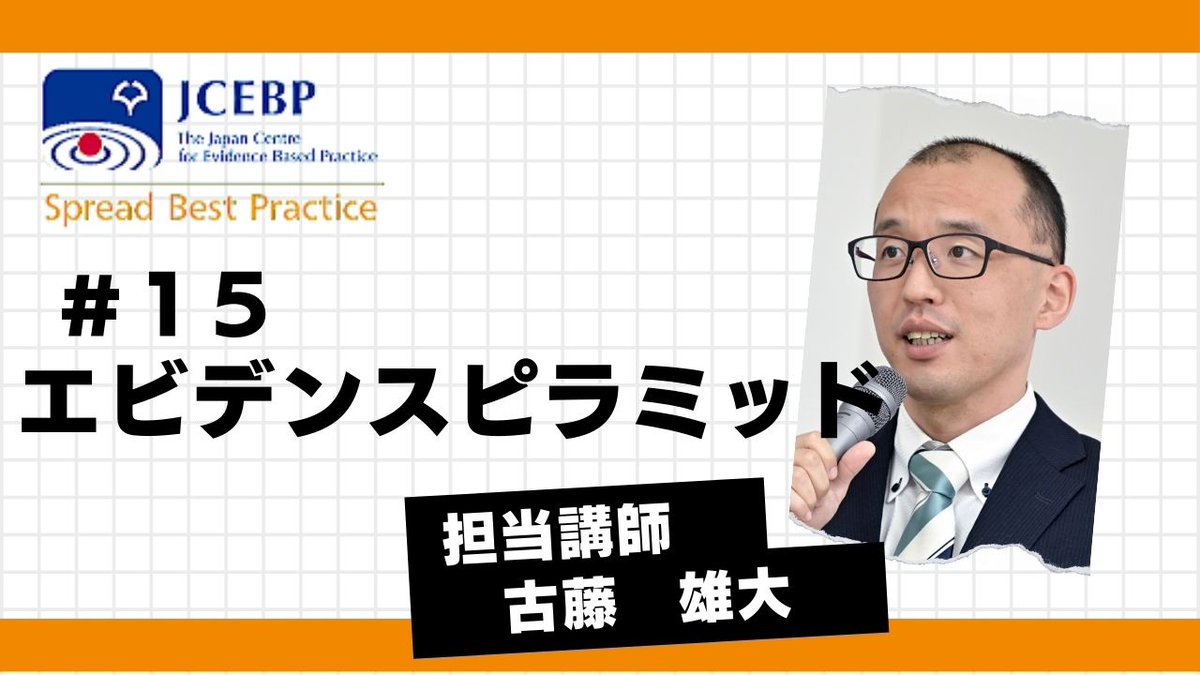 【JCEBP YouTubeコンテンツ紹介15】
今回はエビデンスピラミッドについて解説します！
youtube.com/watch?v=JaR7QX…