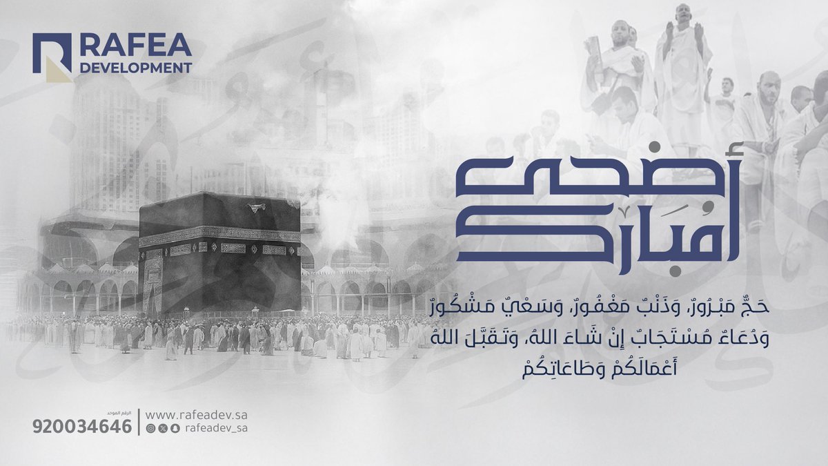 تتقدّم إليكم شركة رافع للتطوير العقاري بأطيب التهاني والتبريكات بمناسبة عيد الأضحى المبارك،
سائلين المولى أن يتقبّل منكم صالح الأعمال، ويجعل أيامكم عامرة بالخيرات والمسرّات.
عيدكم مبارك، وكل عام وأنتم بخير. 🌙🕋

#عيد_الأضحى #عيد_مبارك #كل_عام_وأنتم_بخير #Rafea_Development
