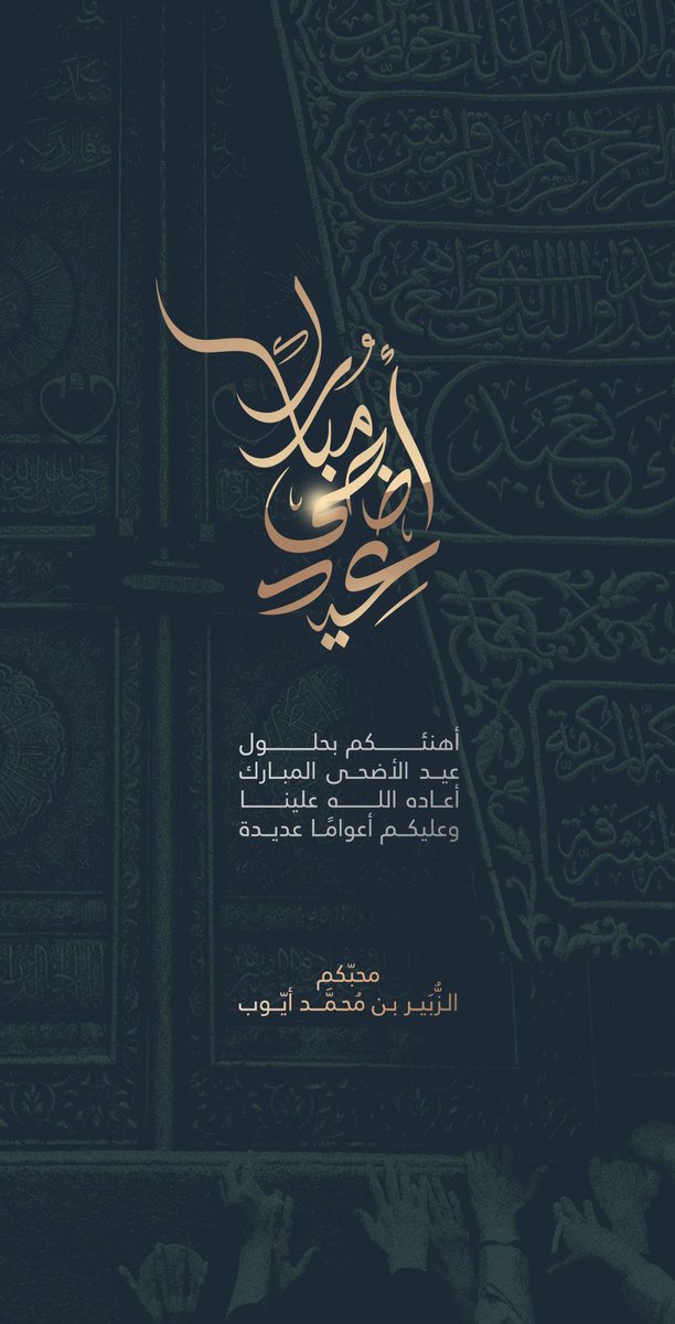 #عيد_الاضحي_المبارك