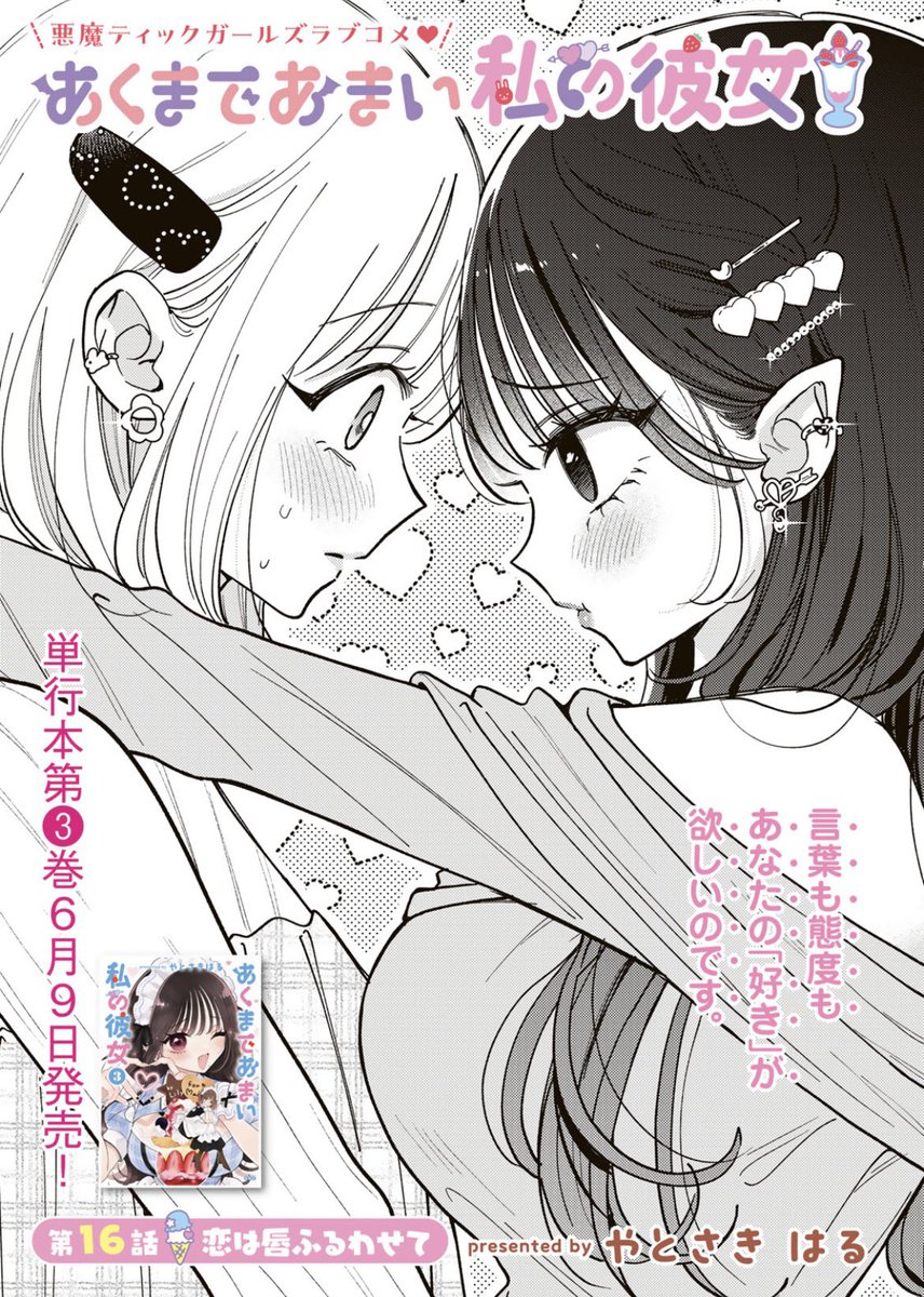 あくまであまい私の彼女（2）』（やとさき はる）｜講談社