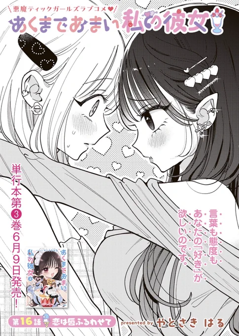 先読み扉絵かわいいよ💘
あとマッマ再登場です

「あくまであまい私の彼女 | 第16話① 恋は唇ふるわせて」 #コミックDAYS @comicdays_team
https://t.co/BUC30ASgmi 