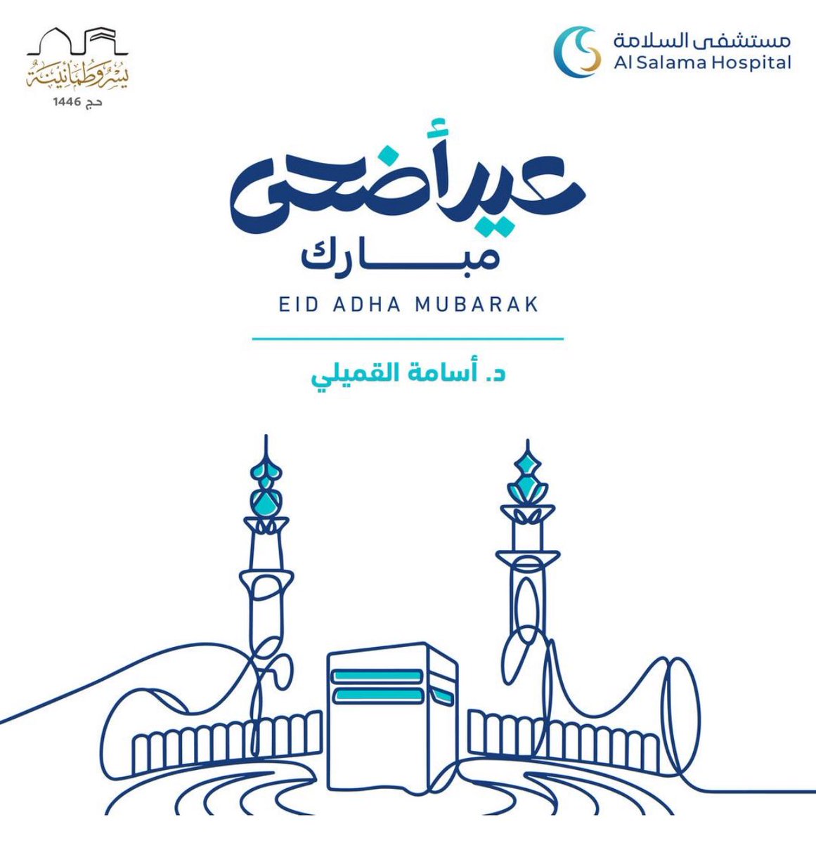 كل عام وأنتم بخير
وعساكم من عواده 🩵
#عيد_الأضحى_المبارك