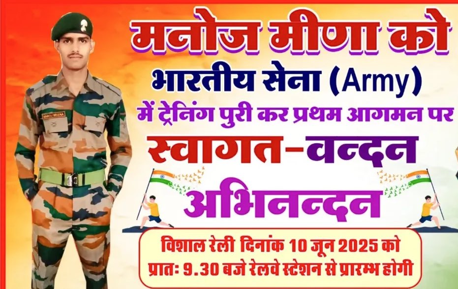 राहुल मीणा और मनोज मीणा को भारतीय सेना में ट्रेनिंग पूरी कर जन्मभूमि अकलेरा(झालावाड़) आगमन पर हार्दिक शुभकामनाएँ 💐🙏
भारत माता की जय 🇮🇳
<a href="/MEENAOFINDIA/">MEENA OF INDIA🇮🇳</a> <a href="/adgpi/">ADG PI - INDIAN ARMY</a>