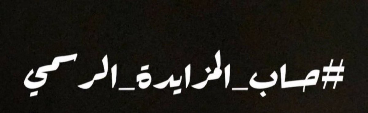 شيخ واعيان وجبر قبيلة المزايدة من أكلب يرفعون اسمى آيات التهاني والتبريكات لمقام خادم الحرمين الشريفين #الملك_سلمان  وسمو  #ولي_العهد وسمو #أمير_عسير وسمو #نائبه حفظهم الله بمناسبة عيد الأضحى لعام  ١٤٤٦ه
أعاده الله على الشعب السعودي وعلى الأمتين العربية والاسلامية بالخير والبركات
