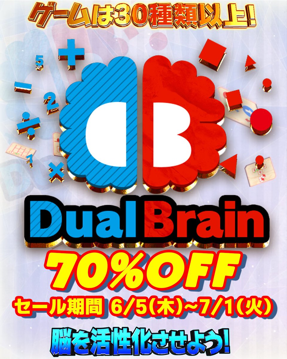 ／ 
『#DualBrain』が
 期間限定でセール中！ 
＼  

6/5（木）～7/1（火）までの期間限定で 
な、なんと70％OFFのセール中！！

 是非遊んでみてね😆
store-jp.nintendo.com/item/software/…

#企業公式相互フォロー
#NintendoSwitch
#デュアルブレイン
#公式つぶやき部
#ニンテンドースイッチ 
#脳トレ