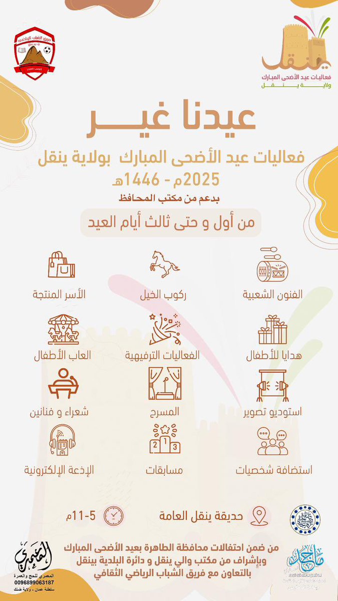 #عيدنا_غير 
فعاليات #عيد_الأضحى_المبارك بولاية #ينقل بدعم من مكتب محافظ الظاهرة 
- طوال أيام عيد الاضحى المبارك 
- حديقة ينقل العامة 
<a href="/AlDahirahEvents/">فعاليات الظاهرة Al Dahirah Events</a> <a href="/governorofficeD/">محافظة الظاهرة - سلطنة عُمان</a>