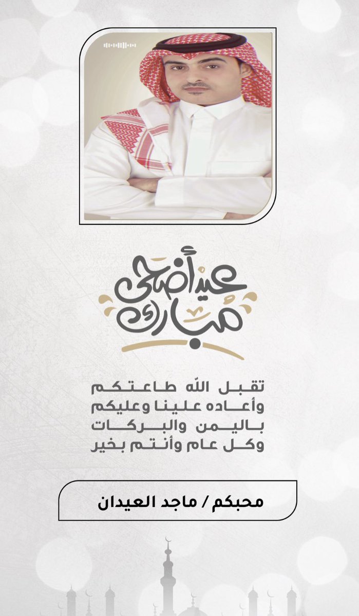 ماجد العيدان (@majedeidan) on Twitter photo اهنئكم بمناسبة عيد الأضحى المبارك تقبل الله منا ومنكم صالح الاعمال ، وكل عام وانتم بخير🌹❤️
 #عيد_الاضحي_المبارك اهنئكم بمناسبة عيد الأضحى المبارك تقبل الله منا ومنكم صالح الاعمال ، وكل عام وانتم بخير🌹❤️
 #عيد_الاضحي_المبارك