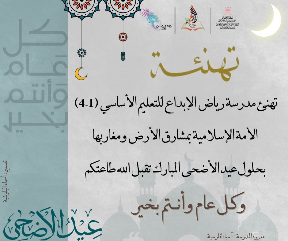 مدرسة رياض الإبداع (@reyadalebdaa) on Twitter photo تهنئة ….
<a href="/EduGovNBT/">تعليمية شمال الباطنة</a>
#تعليم_صديق_للطفل
#تعلم_مستدام
#مدارسنا_مستقبل_واعد
#فعاليات_تعليمية_شمال_الباطنة تهنئة ….
<a href="/EduGovNBT/">تعليمية شمال الباطنة</a>
#تعليم_صديق_للطفل
#تعلم_مستدام
#مدارسنا_مستقبل_واعد
#فعاليات_تعليمية_شمال_الباطنة