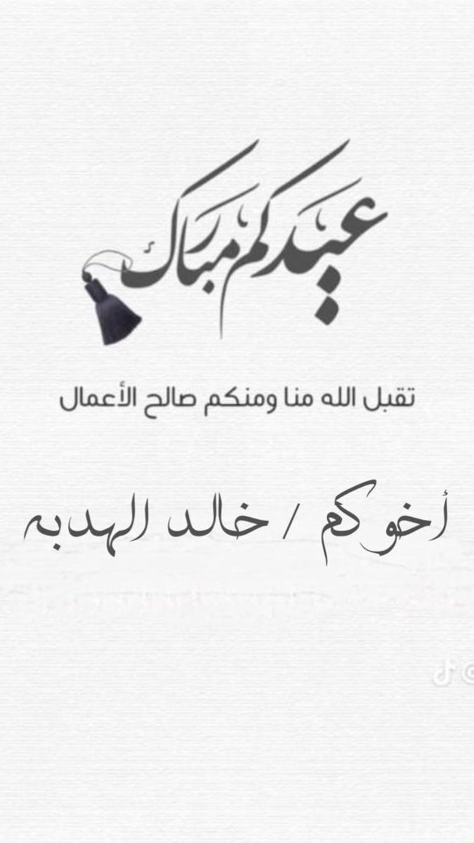 عيدكم مبارك
وتقبل الله طاعتكم
اخوكم/ خالدالهدبه
