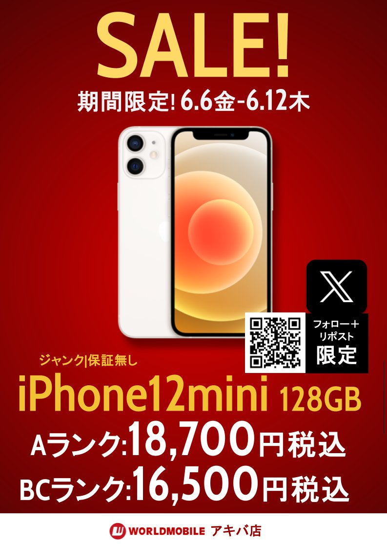 [#WMアキバ店]
#WMアキバ店SALE情報

iPhone12のSALEは大人気でしたが、今週はミニもやっちゃうゾ
本体もコンパクトで価格もコンパクトにしちゃった😛

64GBが14,300円～
128GBが16,500円～
(いずれも税込価格)
購入可能！

※256GBは対象外です
※お一人様3台まで購入可