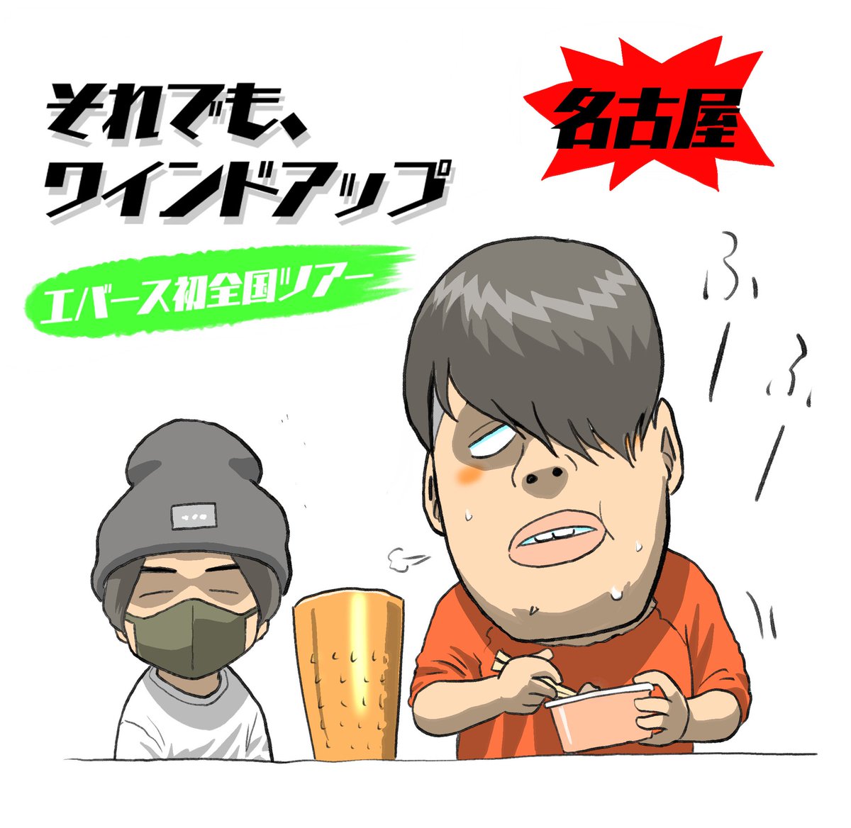 本日】エバースさんの初全国ツアー『それでも、ワインドアップ』名古屋