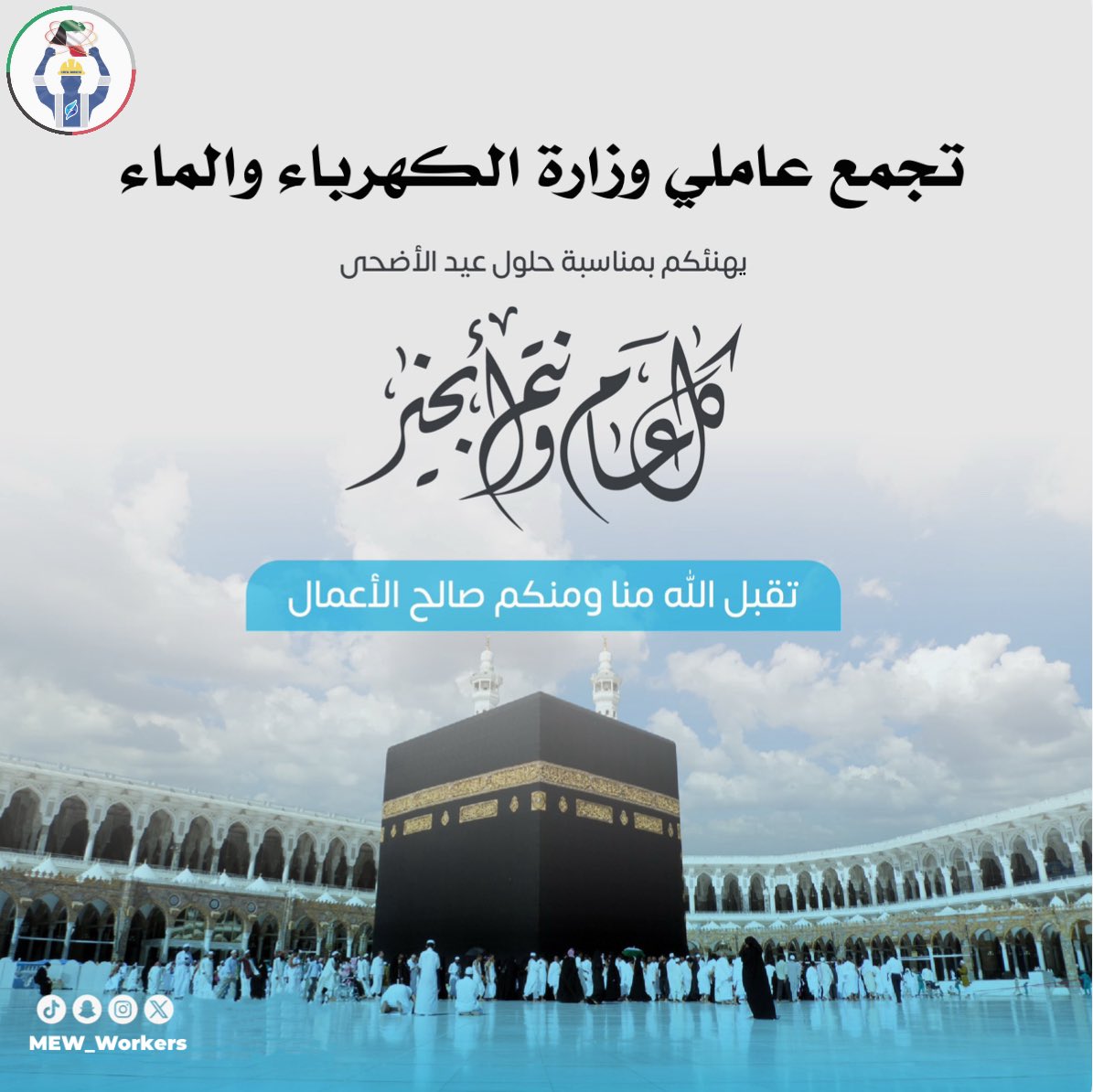 يتقدم تجمع عاملي #وزارة_الكهرباء_والماء بخالص التهاني والتبريكات بمناسبة حلول #عيد_الأضحى_المبارك 

ويعرب عن بالغ اعتزازه بكافة الزملاء الذين يواصلون أداء واجبهم الوطني، ويؤمنون استمرارية انتاج الكهرباء والماء بكل تفانٍ وإخلاص، حتى خلال أيام العيد المباركة

سائلين المولى عز وجل