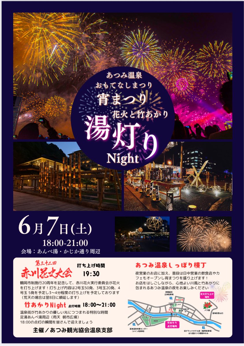 6月7日(土)
あつみ温泉おもてなしまつり【宵祭り】🌟

⚫︎花火打ち上げ🎆19:30
赤川花火大会実行委員会による
鶴岡市合併20年記念の「花火」

⚫︎竹あかりNight🎋18:00〜21:00
⚫︎あつみ温泉しっぽり横丁
温海川沿いのお店やカフェをはしご
しながら、竹あかりの優しい光を
お楽しみください✨