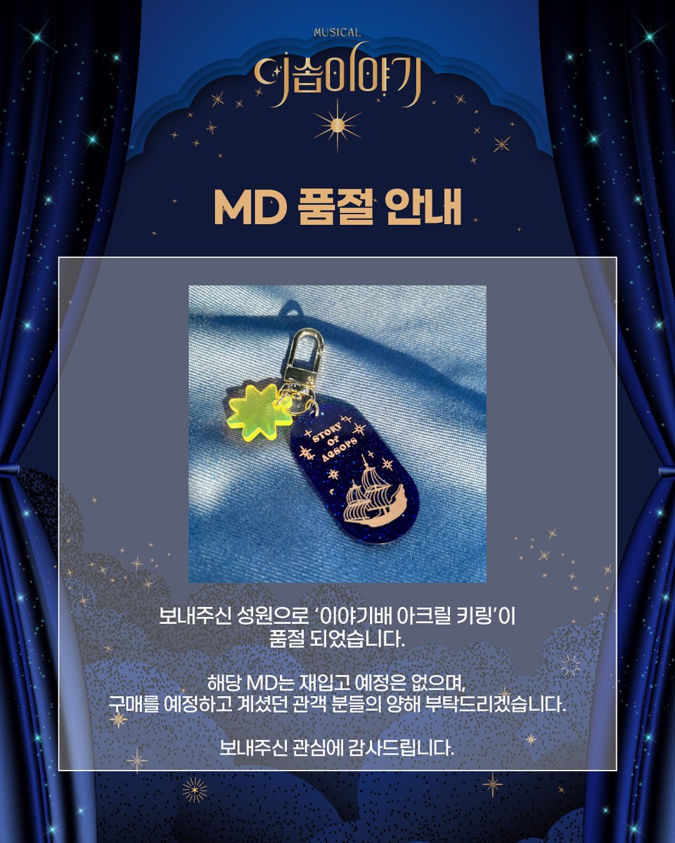 MD 품절 안내📢

보내주신 성원으로 '이야기배 아크릴 키링'이 품절되었습니다.

해당 MD는 재입고 예정은 없으며, 
구매를 예정하셨던 관객분들께 양해의 말씀 드립니다. 

보내주신 관심에 감사드립니다. 

-
뮤지컬 &lt;이솝이야기&gt;
 2025.03.19 - 06.08 
예스24 스테이지 3관