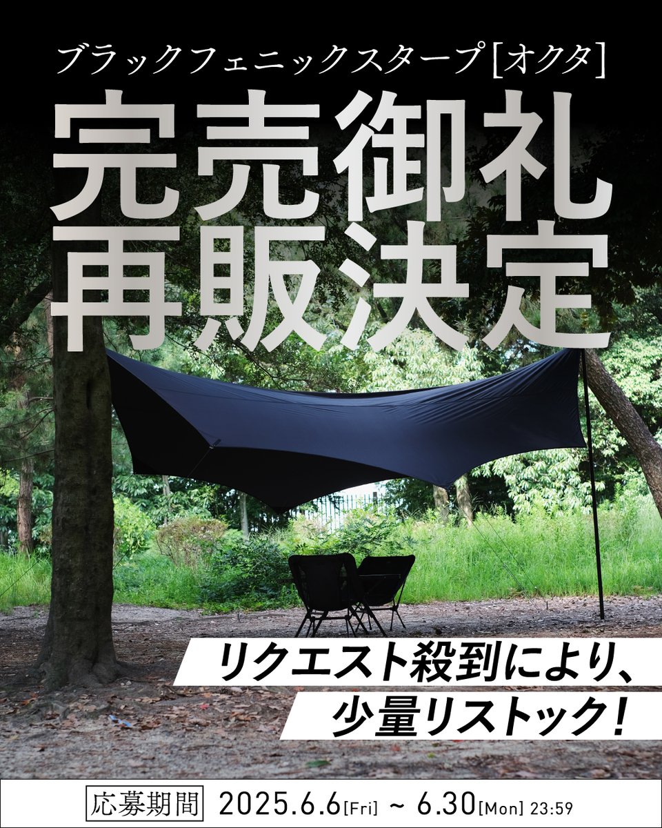 【数量限定・抽選販売】

ブラックフェニックスタープ［オクタ］
自然と調和する、美しい陰影。
静かに、しなやかに、時を支える八角形。

ご好評につき、少量ではありますが抽選販売にてご用意いたしました。

風の中で佇むその姿は、シンプルでありながら機能的。
過度な装飾はいらない。