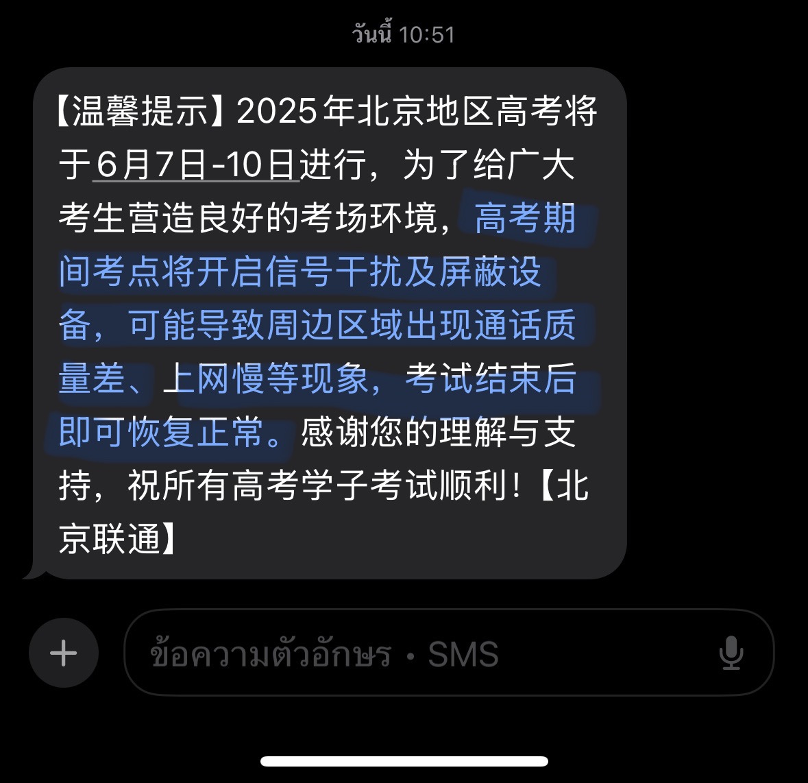เกาเข่าสำคัญแค่ไหน แค่ไหนเรียกสำคัญ ดูข้อความซะก่อน วันที่ 7-10 ระหว่างสอบจะมีการเปิดเครื่องตัดสัญญาณ ค่ายมือถือเลยส่งข้อความมาบอกว่าอาจจะทำให้สัญญาณรอบ ๆ สนามสอบไม่ดีนะ เดี๋ยวสอบเสร็จก็จะโอเฟรเหมือนเดิม

* เกาเข่าคือการสอบเข้ามหาลัยของจีนนะ บ่ได้จัดขึ้นเพราะว่าคันแต่อย่างใด😂
