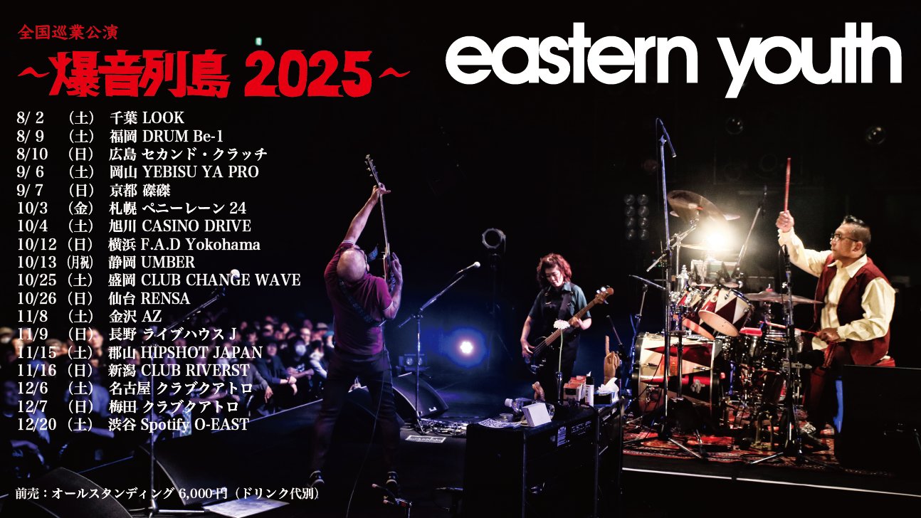 eastern youth (イースタン・ユース) 35周年記念巡業〜EMOの細道