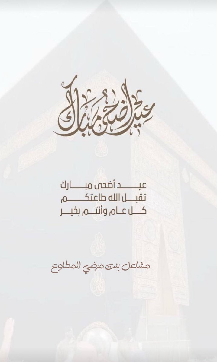 mshaelms's tweet image. #عيد_الأضحى_المبارك